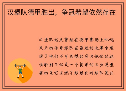 汉堡队德甲胜出，争冠希望依然存在