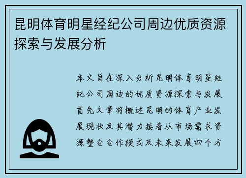 昆明体育明星经纪公司周边优质资源探索与发展分析