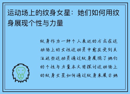 运动场上的纹身女星：她们如何用纹身展现个性与力量