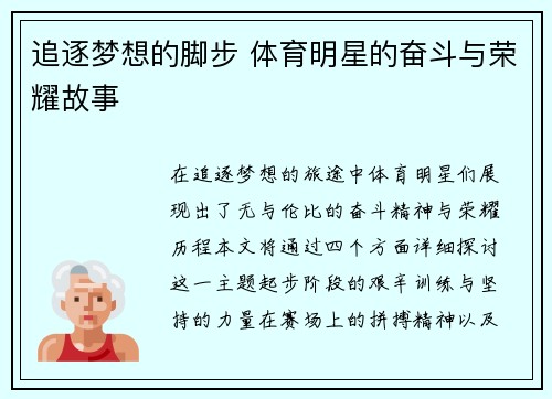 追逐梦想的脚步 体育明星的奋斗与荣耀故事