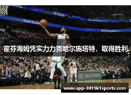 霍芬海姆凭实力力克哈尔施塔特，取得胜利