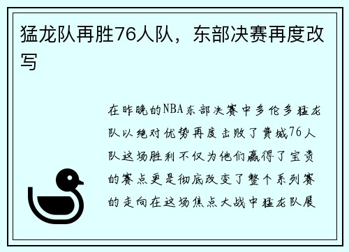 猛龙队再胜76人队，东部决赛再度改写