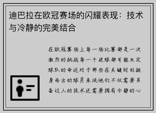 迪巴拉在欧冠赛场的闪耀表现：技术与冷静的完美结合