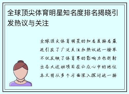 全球顶尖体育明星知名度排名揭晓引发热议与关注
