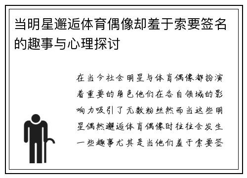 当明星邂逅体育偶像却羞于索要签名的趣事与心理探讨