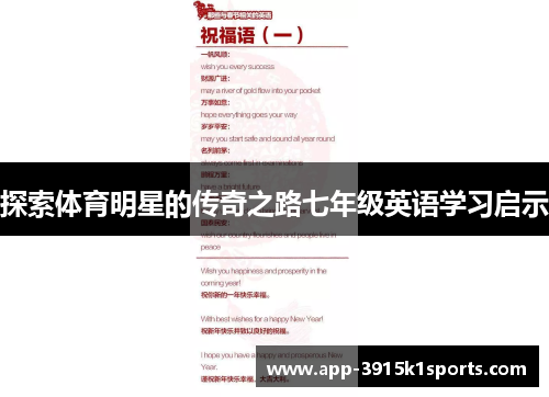 探索体育明星的传奇之路七年级英语学习启示