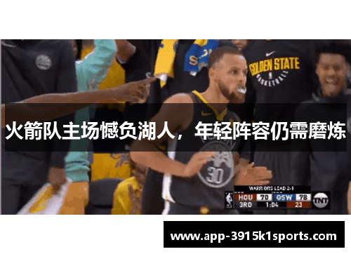 火箭队主场憾负湖人，年轻阵容仍需磨炼