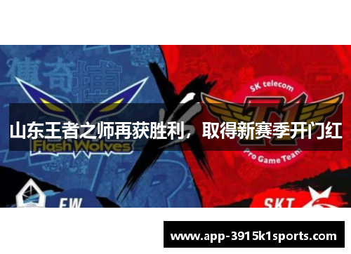 山东王者之师再获胜利，取得新赛季开门红