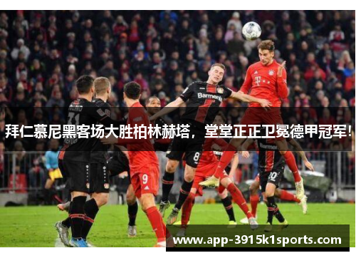 拜仁慕尼黑客场大胜柏林赫塔，堂堂正正卫冕德甲冠军！
