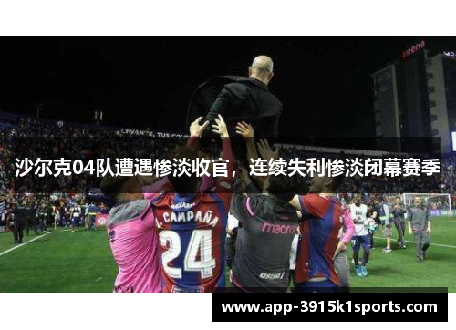 沙尔克04队遭遇惨淡收官，连续失利惨淡闭幕赛季